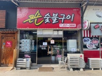 큰손숯불구이