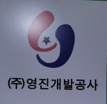 영진개발공사