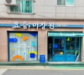 요즘미장원
