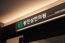 왕진삼 한의원