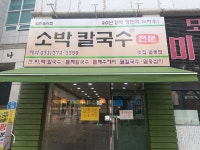 소박칼국수