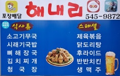 해내리