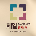 제일비뇨기과의원