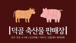 덕골축산