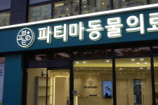 24시 파티마동물의료센터