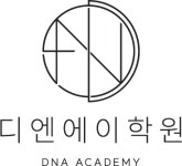 디엔에이학원