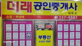 미래공인중개사사무소