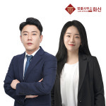 화신법률사무소
