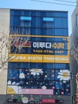 이루다수학학원