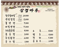 삼겹마루