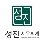 성진 세무회계