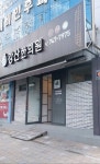 강산한의원