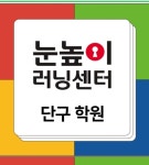 눈높이러닝센터 단구학원