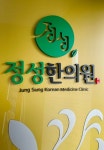 정성 한의원