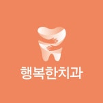 행복한치과의원