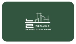 건축사사무소 늘