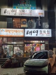 태영정육점