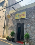유림아구찜