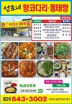 성호네왕코다리동태탕 이천설성점