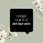 다움치과의원