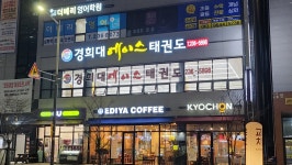 경희대에이스태권도 전주효천지구점