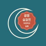 뷰티프레소&숲칼프 광명교육센터
