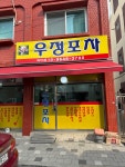 우정포차