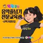점핑클럽 음악줄넘기
