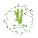 대나무집