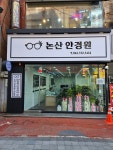 논산안경원