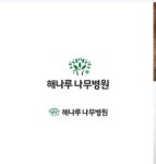 해나루나무병원