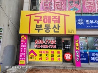 구해줘부동산공인중개사사무소