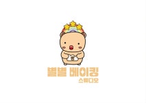 별별베이킹스튜디오