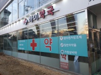 하이약국