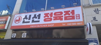 신선정육점