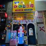 설아아이스크림