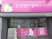 삼성영어이화점 | 삼성영어 약대교실