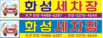 화성손세차장