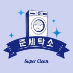 준세탁소