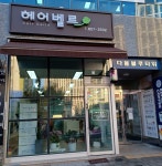 헤어벨르