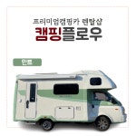 참신렌트카여행사 인천영업소