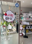 시원약국