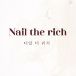 네일더리치(Nailtherich) | 네일더리치