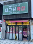 더그린축산 범물점