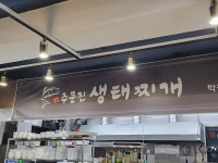 주문진생태찌개