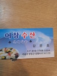어창회수산