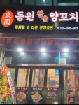 동원양꼬치