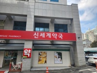 신세계약국