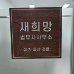 새희망법무사사무소