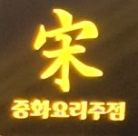 송song 중화요리주점